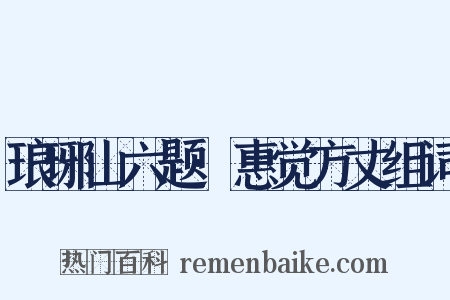 琅琊山六题·惠觉方丈组词是什么意思的图片